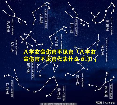 八字女命伤官不见官「八字女命伤官不见官代表什么 🦁 」